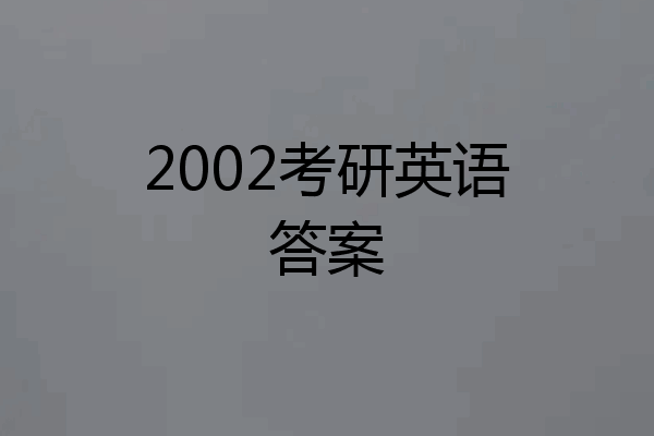 2002考研英语答案