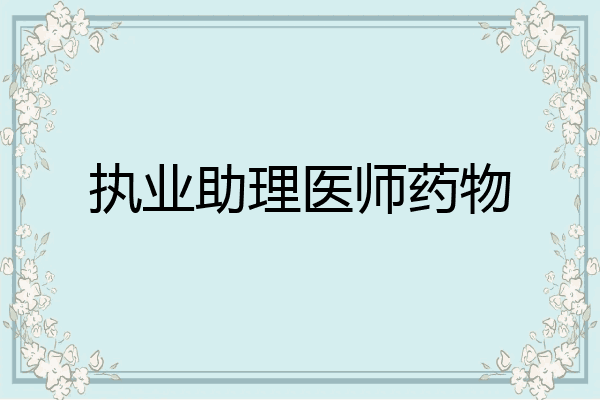 执业助理医师药物