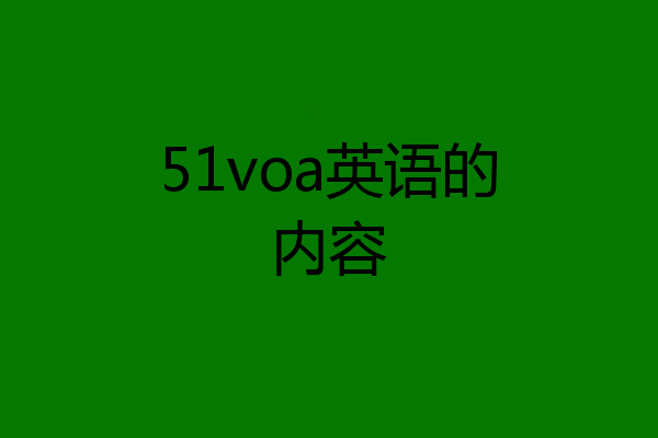 51voa英语的内容