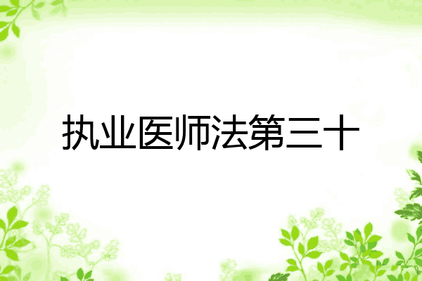 执业医师法第三十