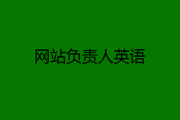 网站负责人英语