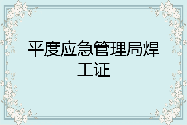 平度应急管理局焊工证