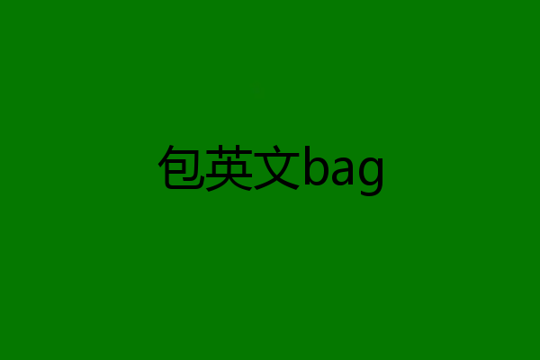 包英文bag