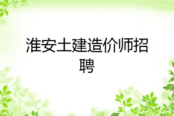 淮安土建造价师招聘
