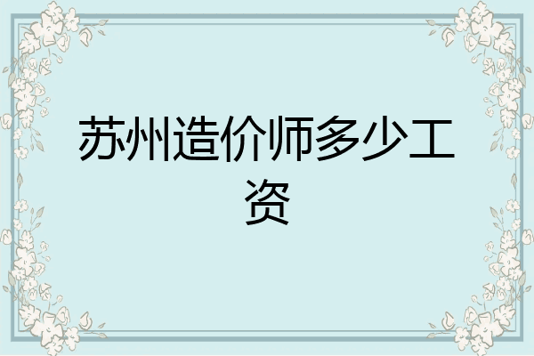 苏州造价师多少工资