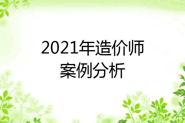 2021年造价师案例分析
