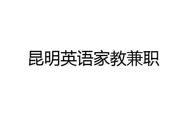 昆明英语家教兼职