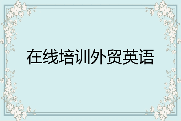 在线培训外贸英语