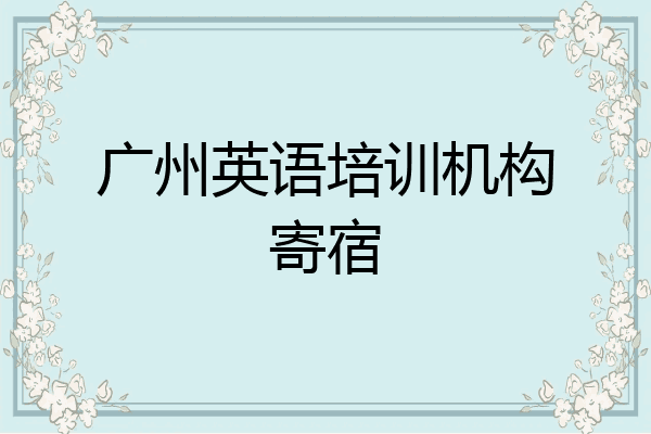 广州英语培训机构寄宿