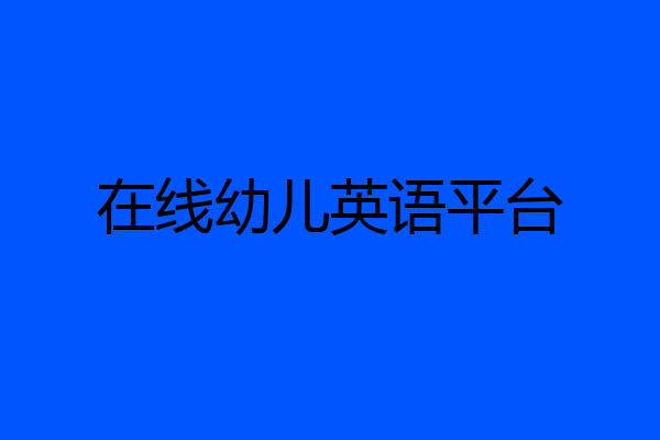 在线幼儿英语平台