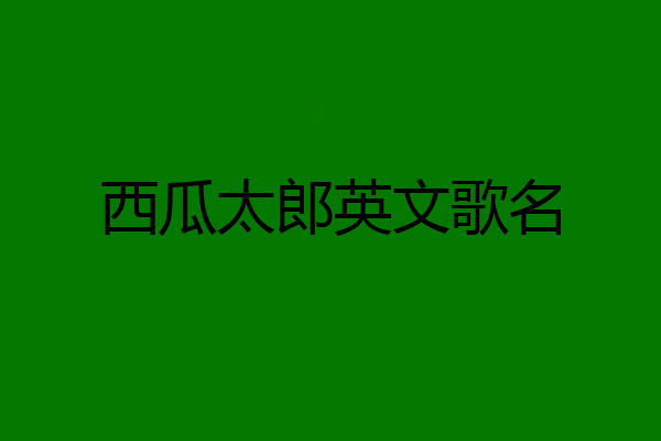 西瓜太郎英文歌名