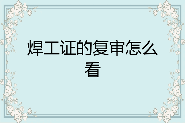 焊工证的复审怎么看