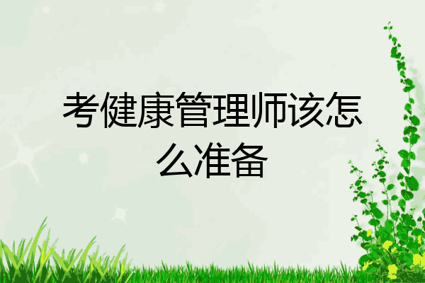 考健康管理师该怎么准备