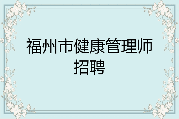 福州市健康管理师招聘