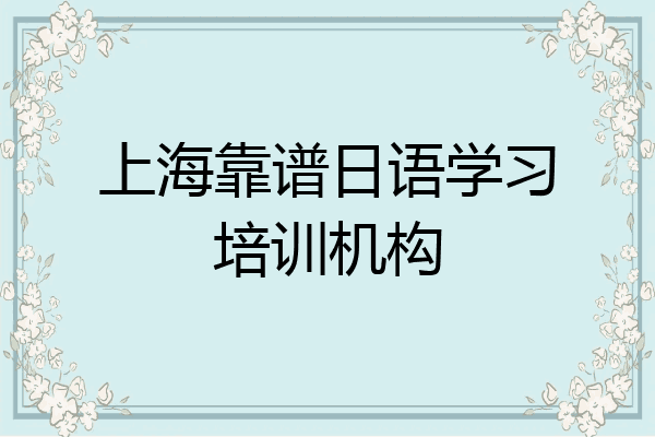 上海靠谱日语学习培训机构