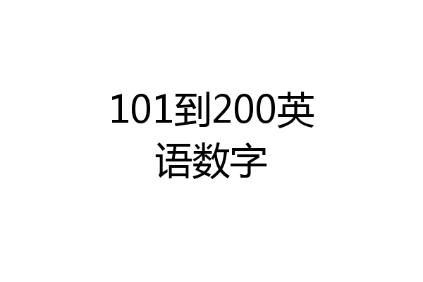 101到200英语数字