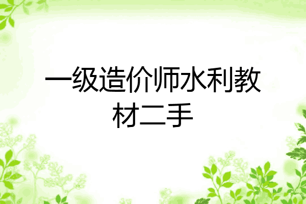 一级造价师水利教材二手