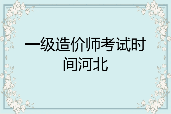 一级造价师考试时间河北