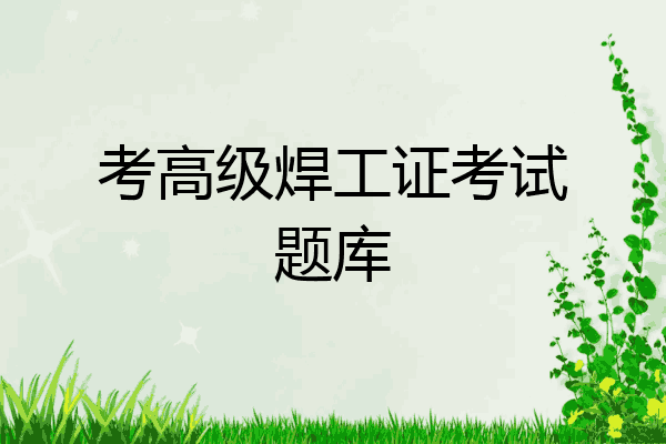 考高级焊工证考试题库