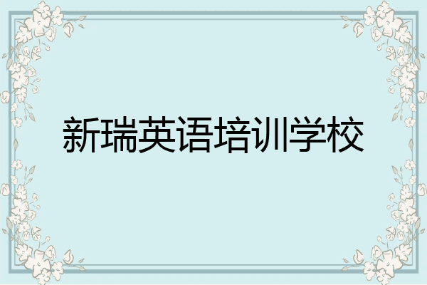 新瑞英语培训学校