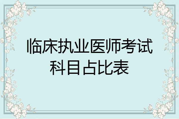 临床执业医师考试科目占比表