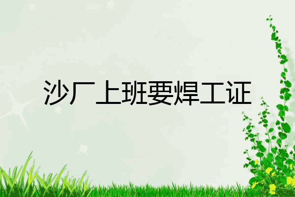 沙厂上班要焊工证
