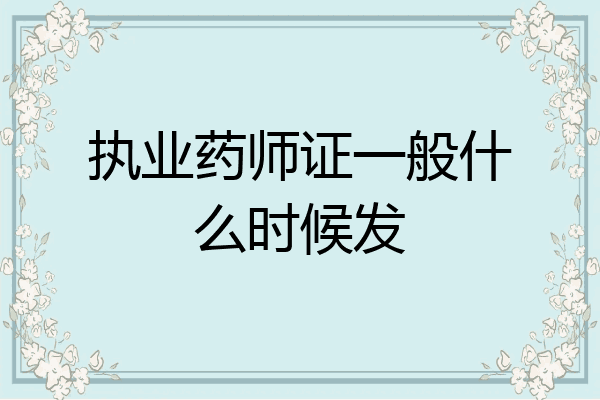 执业药师证一般什么时候发