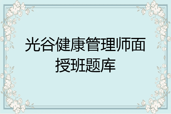光谷健康管理师面授班题库