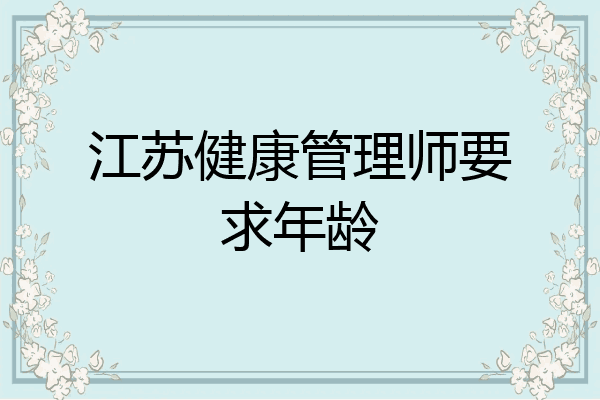 江苏健康管理师要求年龄
