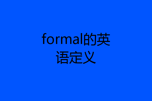 formal的英语定义