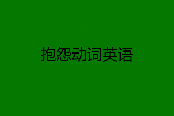 抱怨动词英语