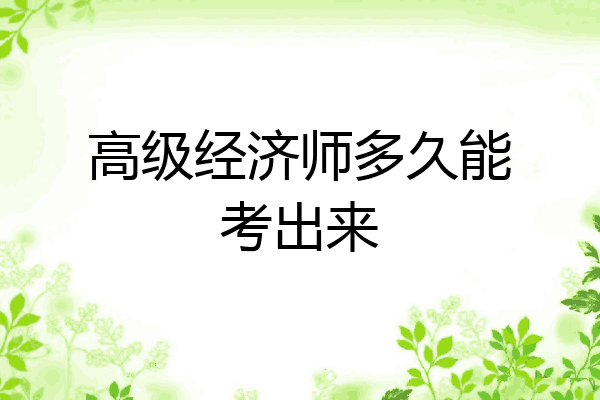 高级经济师多久能考出来