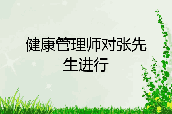 健康管理师对张先生进行
