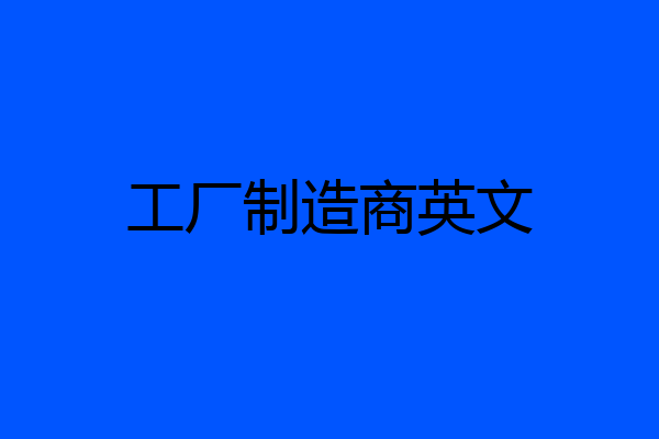 工厂制造商英文