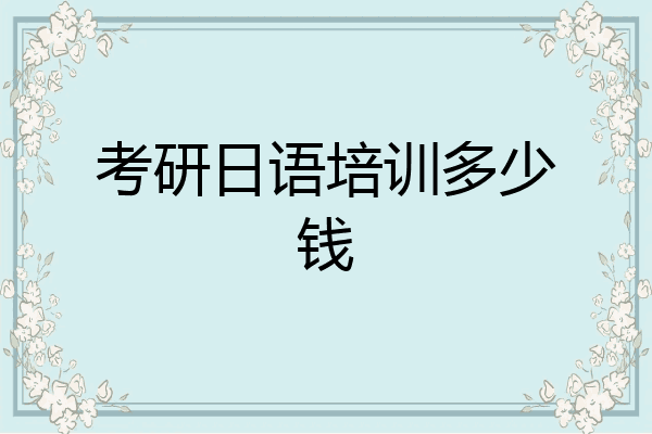 考研日语培训多少钱