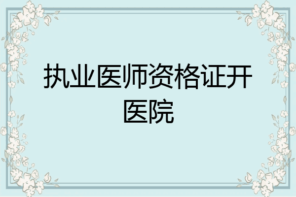 执业医师资格证开医院