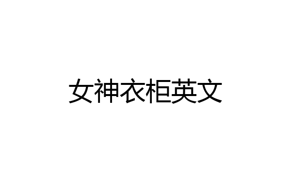 女神衣柜英文