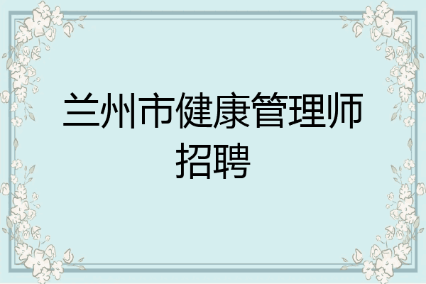 兰州市健康管理师招聘