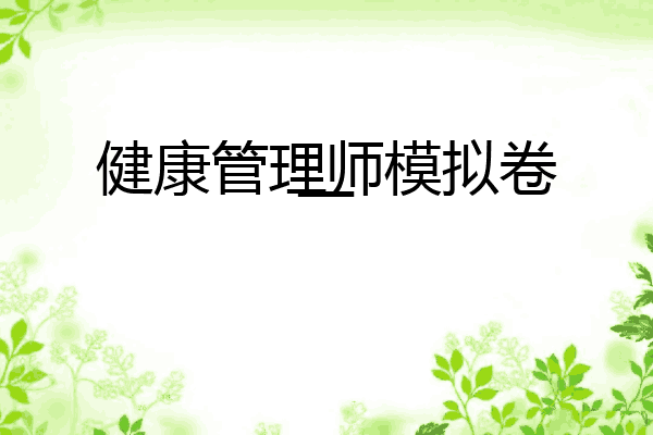 健康管理师模拟卷一