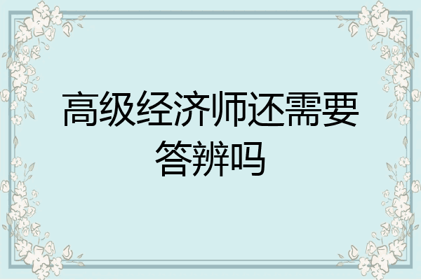 高级经济师还需要答辨吗