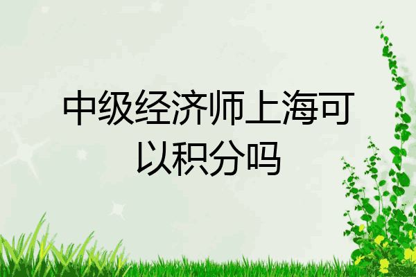 中级经济师上海可以积分吗