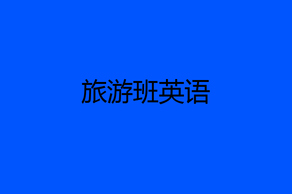 旅游班英语