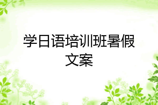 学日语培训班暑假文案