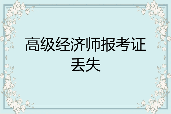 高级经济师报考证丢失