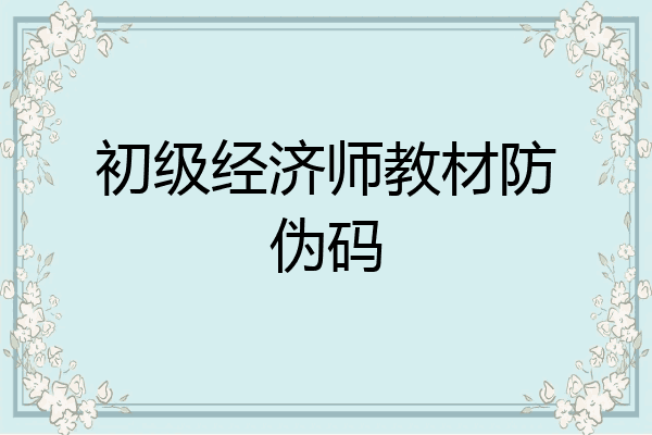 初级经济师教材防伪码