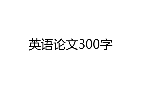 英语论文300字