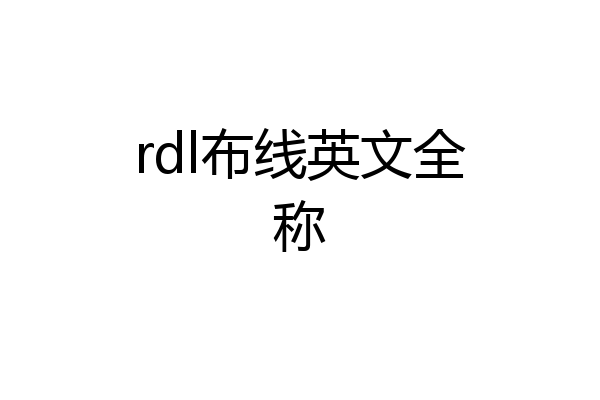 rdl布线英文全称