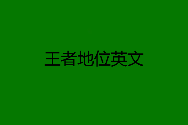 王者地位英文