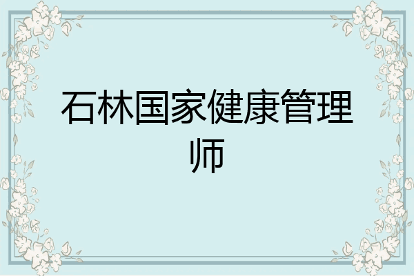 石林国家健康管理师