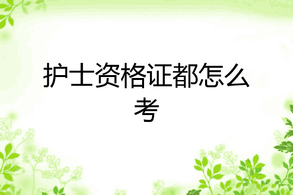 护士资格证都怎么考